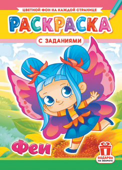 Раскраска А4 "Феи" РКСБ-732