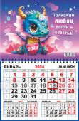 Квартальный одноблочный календарь 2024 "Символ года. Талисман любви и удачи" ККМ-24-011
