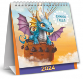 МАЛЫЙ настольный перекидной календарь-домик на 2024 год "Символ года. Удачный год с драконами" КД-24-002
