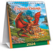 МАЛЫЙ настольный перекидной календарь-домик на 2024 год "Символ года. Сокровища драконов" КД-24-005