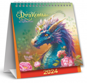 МАЛЫЙ настольный перекидной календарь-домик на 2024 год "Символ года. Драконы и цветы" КД-24-008