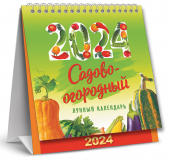 МАЛЫЙ настольный перекидной календарь-домик на 2024 год "Садово-огородный" КД-24-021