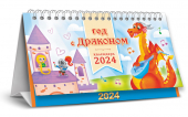БОЛЬШОЙ настольный перекидной календарь-домик на 2024 год "Символ года. Год с драконом" КДБ-24-004