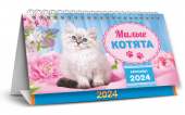БОЛЬШОЙ настольный перекидной календарь-домик на 2024 год "Милые котята" КДБ-24-014