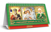 БОЛЬШОЙ настольный перекидной календарь-домик на 2024 год "Иконы" КДБ-24-012