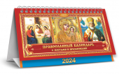 БОЛЬШОЙ настольный перекидной календарь-домик на 2024 год "Иконы" КДБ-24-013
