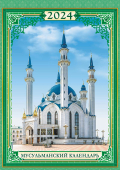 Перекидной настенный календарь на ригеле на 2024 год "Мусульманский календарь" РБ-24-002 (в упаковке)
