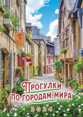 Перекидной настенный календарь на ригеле на 2024 год "Прогулки по городам мира" РБ-24-021 (в упаковке)