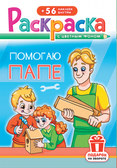 Раскраска с наклейками А5 "Помогаю папе" РНМ-670