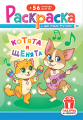 Раскраска с наклейками А5 "Щенки и котята" РНМ-663