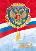 Карманный календарь 2024 "Символика РФ" КГ-24-901
