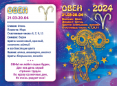 ДВОЙНОЙ карманный календарь 2024 "Звёздный гороскоп - Овен" КГД-24-701