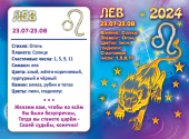 ДВОЙНОЙ карманный календарь 2024 "Звёздный гороскоп - Лев" КГД-24-705