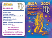 ДВОЙНОЙ карманный календарь 2024 "Звёздный гороскоп - Дева КГД-24-706