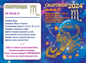 ДВОЙНОЙ карманный календарь 2024 "Звёздный гороскоп - Скорпион" КГД-24-708