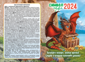 ДВОЙНОЙ карманный календарь 2024 "Символ года - Дракон" КГД-24-184