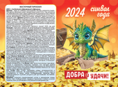 ДВОЙНОЙ карманный календарь 2024 "Символ года - Дракон" КГД-24-186