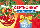Складной новогодний сертификат ДВ-011