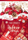 Мини-открытка "Счастливого Нового Года" 2-70-5406