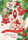 Открытка-карточка "Счастливого Нового Года" 7-01-5227
