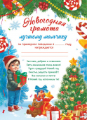 Новогодняя грамота "Самому хорошему мальчику" ОГБ-454