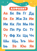 Плакат А4 "Русский алфавит" ОГБ-462