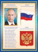 Плакат А4 "Символика РФ: Путин В.В. с гербом, гимном и флагом"