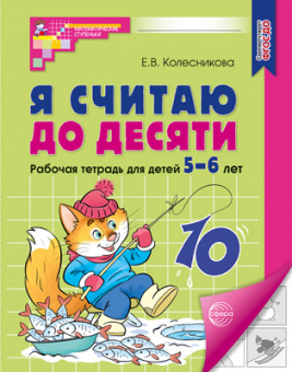 Развивающие пособие "Я считаю до десяти 5-6 лет" арт. 978-5-9949-3105-9