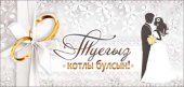 Конверт для денег на татарском "С Днём Свадьбы" 90-3749-T