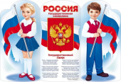 Плакат с российской символикой 84.887