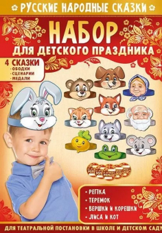 Набор для постановки русских народных сказок на детском празднике 55,933,00