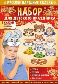Набор для постановки русских народных сказок на детском празднике 55,933,00