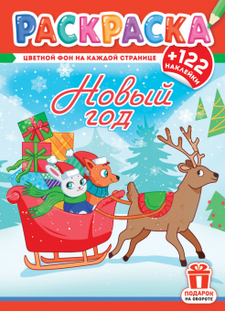 Раскраска с наклейками А4 "Новый Год" РН-1244
