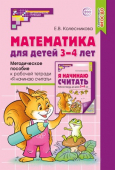 Методическое пособие "Математика для детей 3–4 лет" к тетради "Я начинаю считать" арт.978-5-9949-3108-0