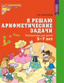 Математическая тетрадь "Я решаю арифметические задачи" арт.978-5-9949-0383-4