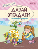 Развивающие пособие "В мире слов. Давай отгадаем. Речевые игры и упражнения" 4-6 лет арт.978-5-9949-1366-6