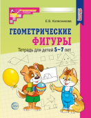 Тетрадь с заданиями "Геометрические фигуры" арт.978-5-9949-3233-9