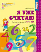 Математическая тетрадь "Я уже считаю" 6-7 лет арт.978-5-9949-0514-2