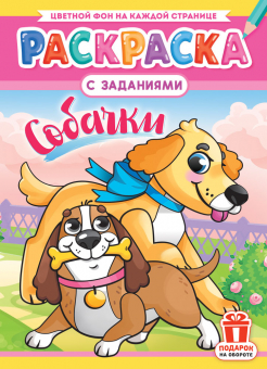 Раскраска А4 "Собачки" РКСБ-745