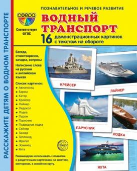 Обучающие карточки "Водный транспорт" арт.978-5-9949-3184-4