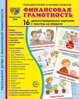 Обучающие карточки "Финансовая грамотность" арт.978-5-9949-3228-5