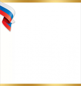 Открытка с символикой РФ "Поздравляем" 2800897