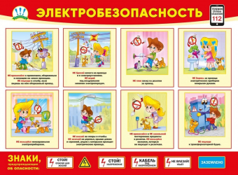 Плакат "Электробезопасность" 070.925