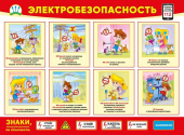 Плакат "Электробезопасность" 070.925