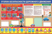 Плакат "Уголок безопасности дорожного движения" 0800432