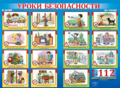 Плакат "Уроки безопасности" 0801119