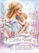 Плакат "С Днём Мамы" 5301058