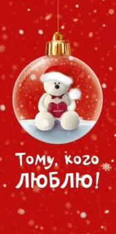 Конверт для денег "Тому, кого люблю" 16.16.00709