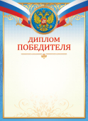 Диплом победителя с гербом ОГБ-1549