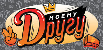 Конверт для денег "Моему другу" ОКЛ-272
